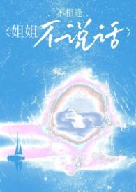 姐姐不能说话