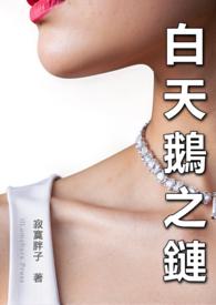 白天鹅之家