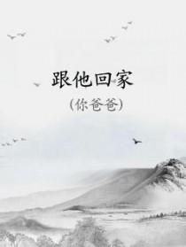 粤语心中的她跟他回家