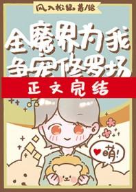 全修真界为我火葬场 薄夭