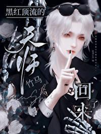 黑红顶流的天师竹马回来了百度