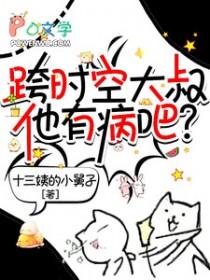 跨时空谈恋爱的