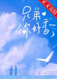 兄弟你好香表情包出处