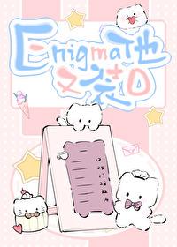 Enigma他又在装oby九云水