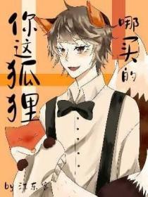 你这狐狸精他会怎么想