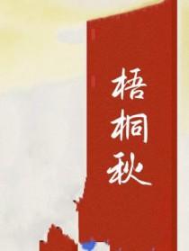 梧桐秋色里看你沈若璃盛奕年