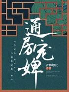 通房宠婢桑无忧