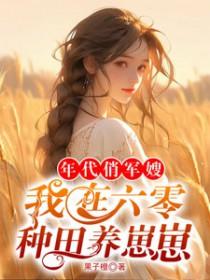 六零年代军嫂养成记