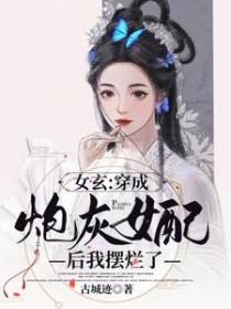 穿成女配炮灰以后