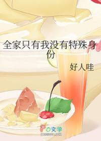 全家只有我一个土著