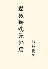 拯救被掉包炮灰