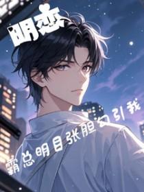 霸道总裁和明艳女星