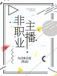 主播不是正经职业