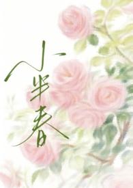 小半春全文阅读