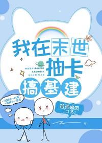 我在异界搞基建