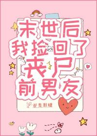 末世重生后我捡到了反派boss 我喜欢吃糖