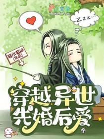穿越异世后幸福生活