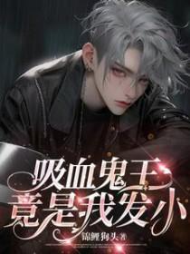 吸血鬼全文免费阅读