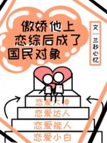 傲娇恋爱知乎