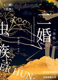 二婚虫族也能甜苦手