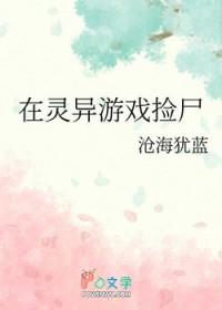 在灵异游戏捡尸完结了吗