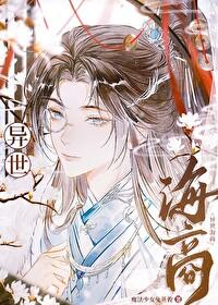 异世海商番外篇格格