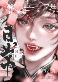 穿进游戏写坑文