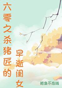 六零之杀猪匠的早逝闺女TXT