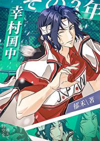 幸村增姓加缪之后 郁禾