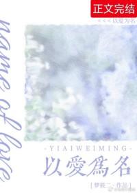 以爱为名下一句
