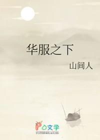 华服之下百度