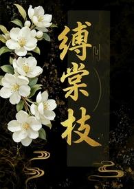 缚棠枝1v3笔趣阁最新章节更新内容