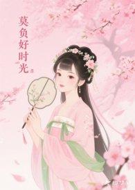 莫负好时光短剧