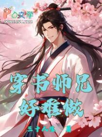 穿书师兄弟年上