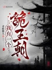 我有一个诡王朝女主和他哥什么时候