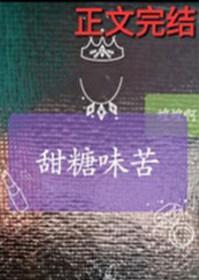 甜糖味苦笔趣阁