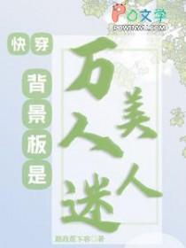 快穿背景板是万人迷美人 路政蕉下客