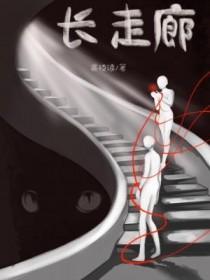 长走廊尽头的房子 风水