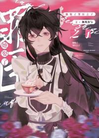 恋爱脑与不高兴by和风容与