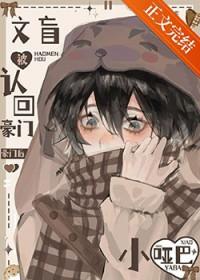 小哑巴文盲被认回豪门后by浮来苦茶子