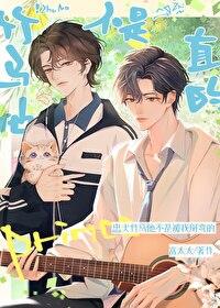 竹马他不是直的富太太
