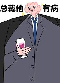 总裁脑子有病