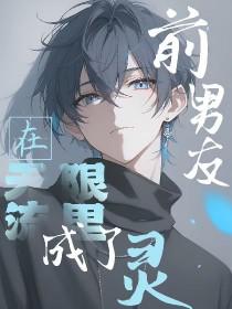 前男友在无限流里成了灵作者纸符糊狐狸