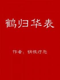 鹤归华表的出处