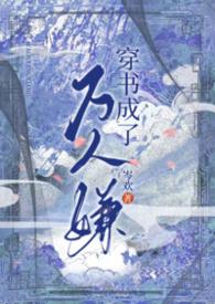 穿书万人嫌变万人迷