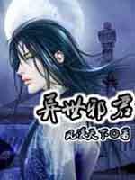 异世邪君TXT电子书