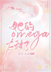 她是我的omega