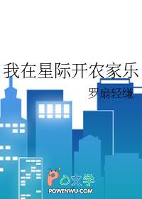 我在星际开荒种田