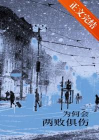 两败俱伤的意思