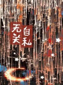 自私与无私的区别